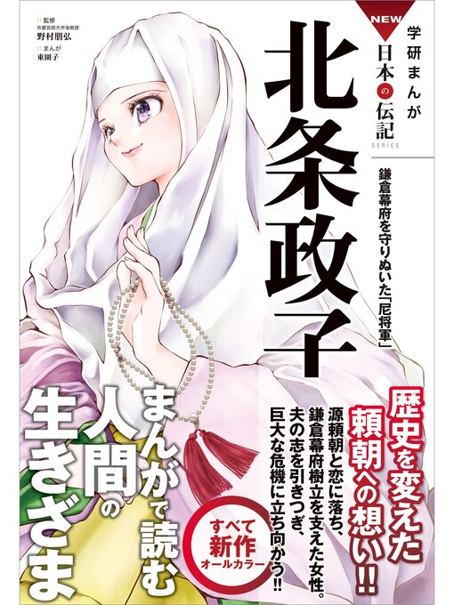 Title details for 学研まんがＮＥＷ日本の伝記: 16 北条政子 鎌倉幕府を守りぬいた「尼将軍」 by 野村朋弘 - Available